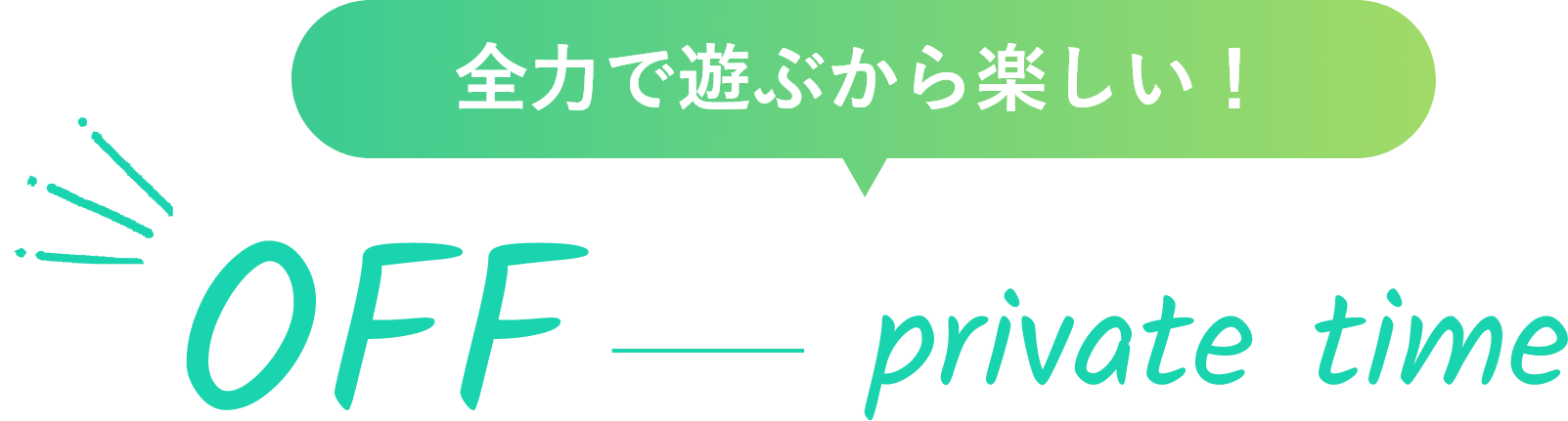 全力で遊ぶから楽しい！