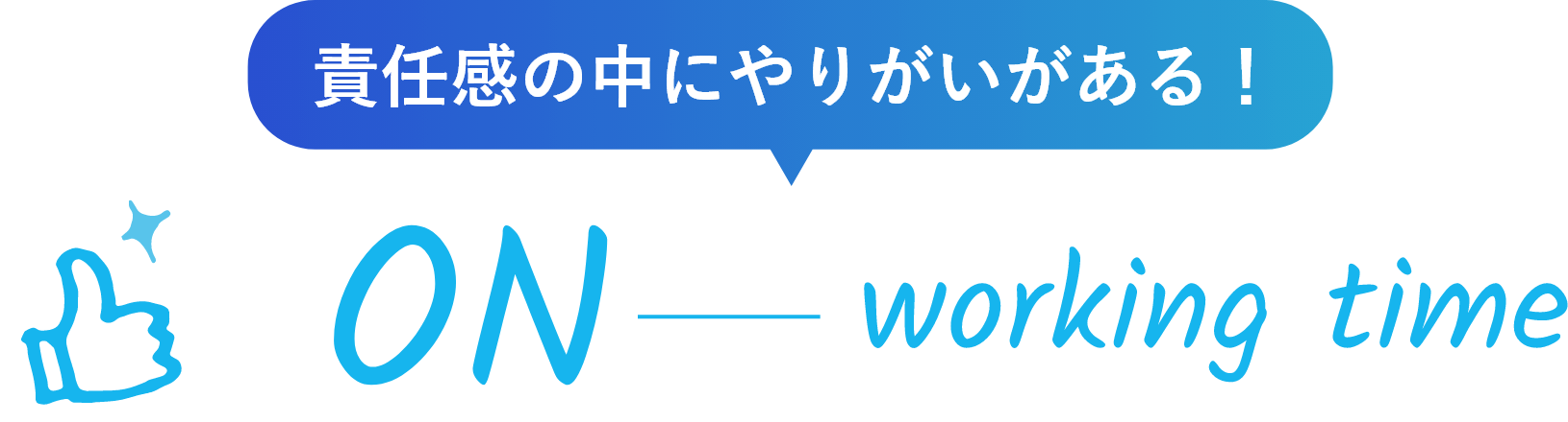 責任感の中にやりがいがある！