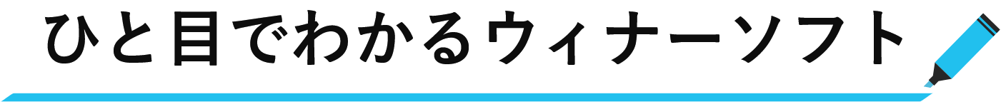 ひと目でわかるウィナーソフト