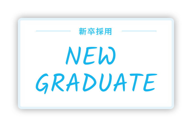 新卒採用 NEW GRADUATE
