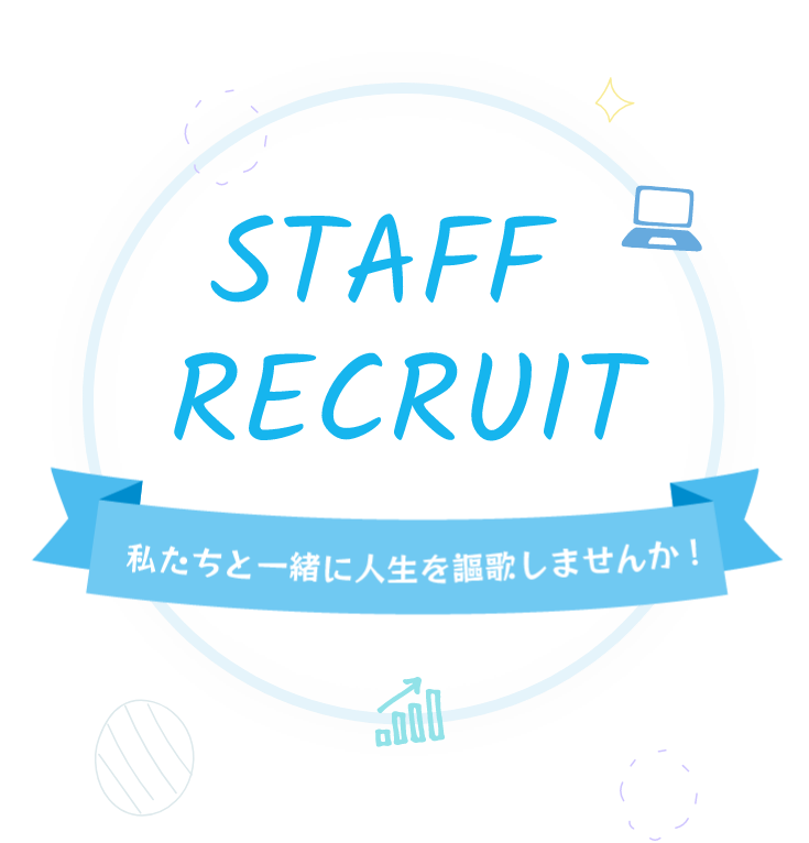 STAFF RECRUIT 私たちと一緒に人生を謳歌しませんか？