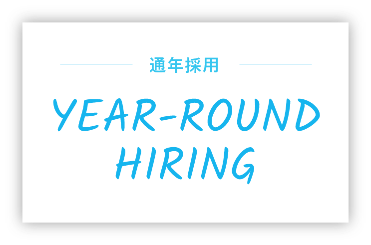 通年採用 YEAR-ROUND HIRING