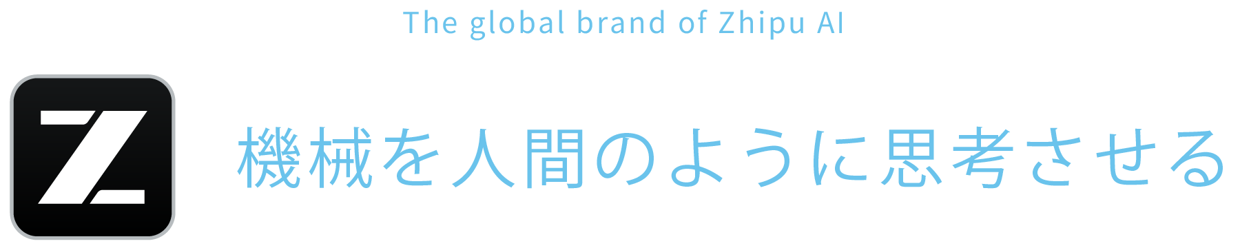 機械を人間のように思考させる